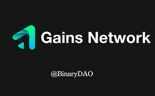 TRADE:全面解读Gains Network：走近去中心化杠杆交易的黑暗森林_MIC