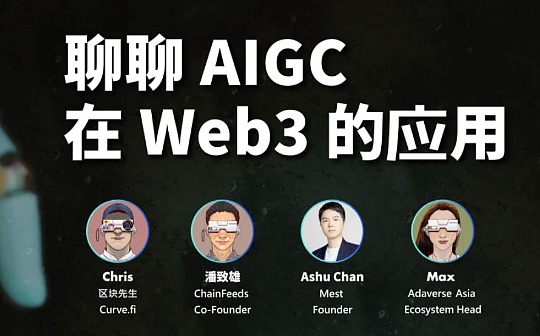 STA:ChainBreaker：聊聊AIGC 在 Web3的应用_PST