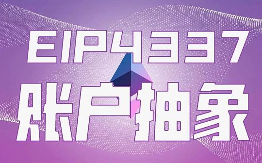 区块链:万物研究院：全面解读账户抽象与EIP4337的技术和应用_sperax币挖矿