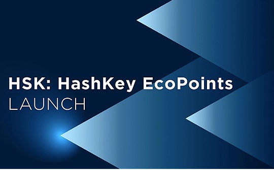 ASH:HashKey发布积分计划 意在港合规交易所HashKey Pro？_HASH