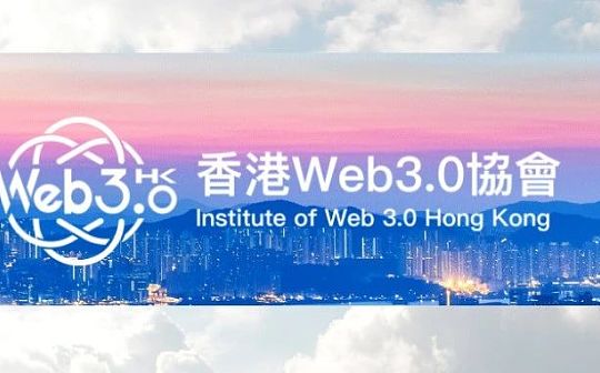 WEB3.0:香港Web3.0协会成立与数字经济新机遇_WEB3.0价格