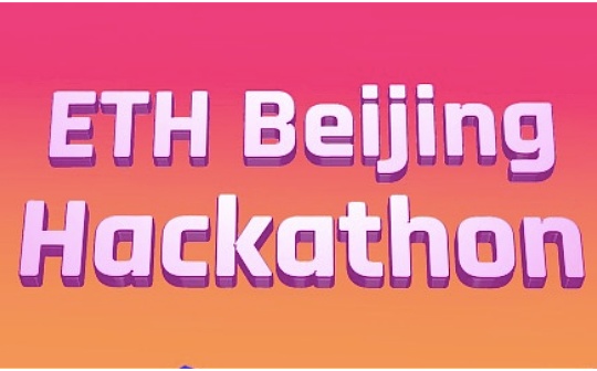 TOKE:ETHBeijing初选结果公布 大学生们如何参与Web3技术开发？_ADVT币
