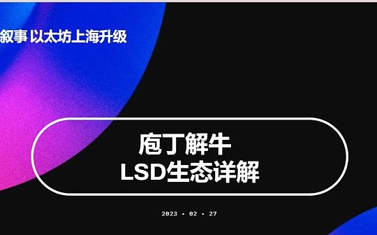 ERG:全网最全:两万字系统讲解LSD生态_gate.io官网最新APP下载