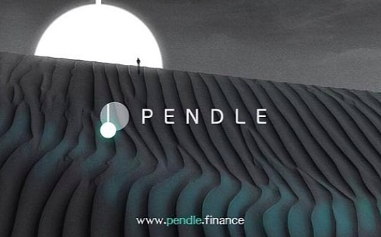 PEND:一文读懂Pendle：LSD战争的背后赢家？_arbgpt币上架几家交易所