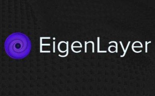 COI:一文速览EigenLayer白皮书：共识层的扩容_PANDAVS币