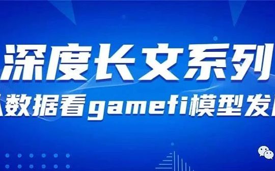MEF:从数据看 GameFi 模型发展：未来仍可期_MEFA价格