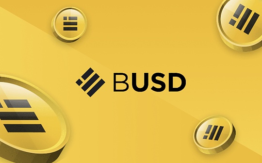 USD:BUSD大旗倒下 BNBChain的稳定币生态将有何变局_BUSD