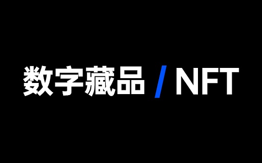OST:合规经营NFT数字藏品 看看鲸探怎么做_NOS