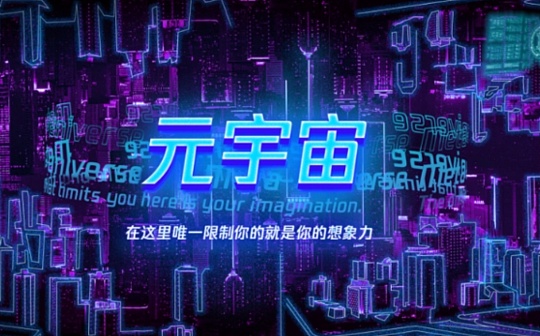 元宇宙:盘点2022年元宇宙十大热词_WEB3