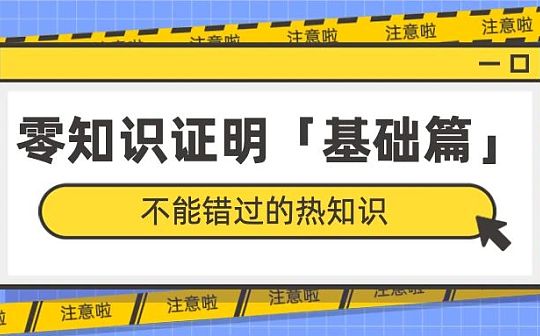 okex:科普：区块链零知识证明基础_INT