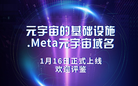 MET:上亿传媒联合标域知产致力于元宇宙域名的开发与应用_META