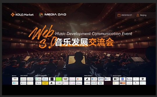 OLO:2023 Beijing ? Web3.0音乐发展交流会 顺利召开_web3.0币怎么提现到账号