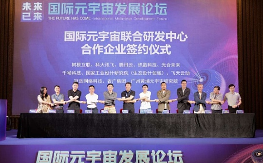 区块链:国际元宇宙联合研发中心在广州启动_数字货币局最新消息