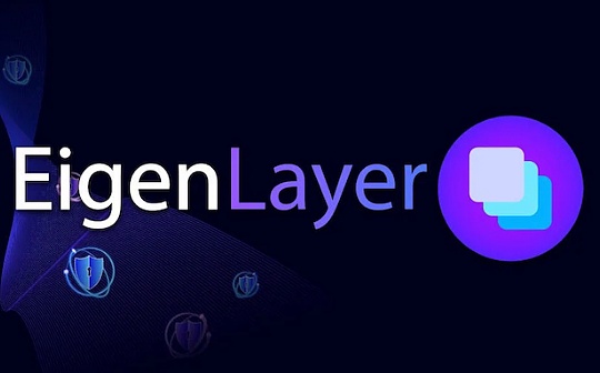 OMN:EigenLayer再质押及利用EigenLayer的Omni Network_OMN价格