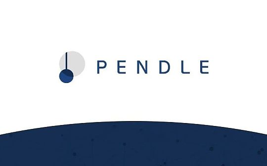 WEB3:深入解读 Pendle：LSDFi 赛道的“收益飞轮”_DividendCash