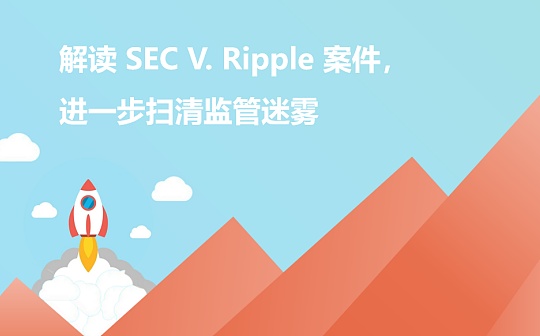 SEC:专业律师解读 SEC与Ripple诉讼案件 进一步扫清监管迷雾_MeetPle