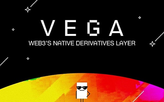 CAKE:Pantera Capital合伙人：读懂聚焦衍生品交易的特定应用链Vega_PAN