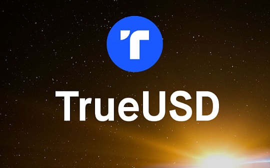 USD:读懂TUSD的机遇与风险_TUSD