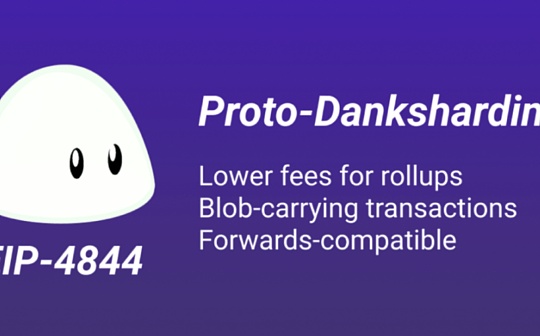 区块链:深度研究Proto-danksharding及其运行原理_区块链域名成交