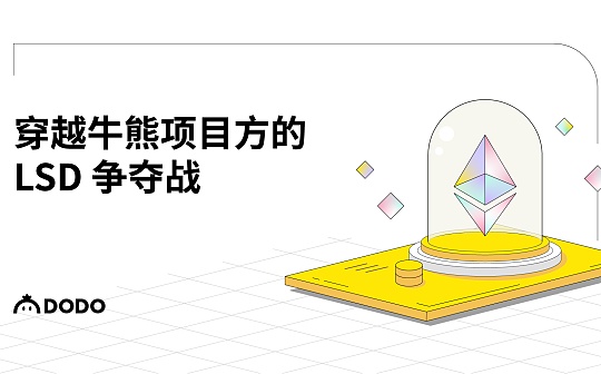 比特币:穿越牛熊项目方的LSD争夺战_BAS