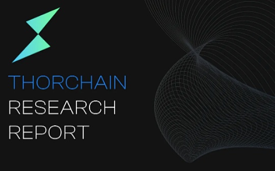 THOR:THORChain推出借贷协议 12张图看懂THORChain_RUNE
