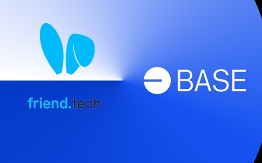 ECH:体验土狗炒作型 SocialFi 平台 friend.tech：有些荒谬 但潜力无限_END