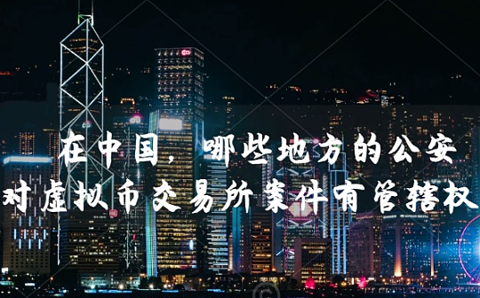 BSP:中国哪些地方的对虚拟币交易所案件有管辖权？_SYNC