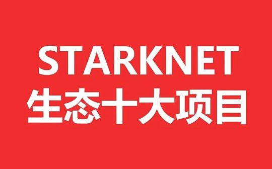 STARK:Starknet生态十大项目 下半年L2行情或将迎来大爆发_Markaccy