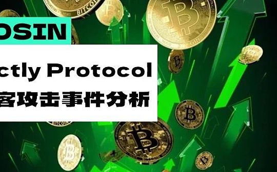 ARK:黑客获利超700万美元 Op链上Exactly Protocol遭黑客攻击事件分析_Neumark