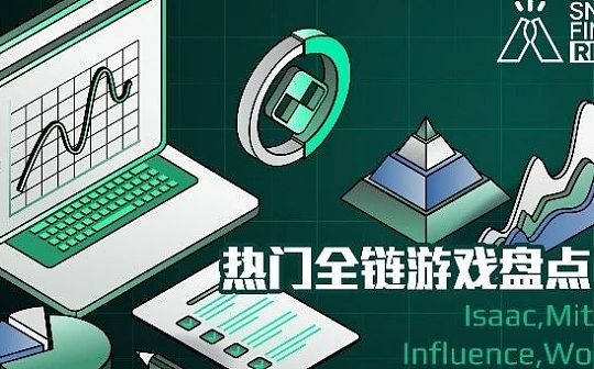 BSP:热门全链游戏盘点（下）：Isaac、Mithraeum、Influence和Wolf Game_nbs币前景