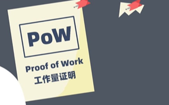 POW:PoW看似过时 但创新并未停止_BIT