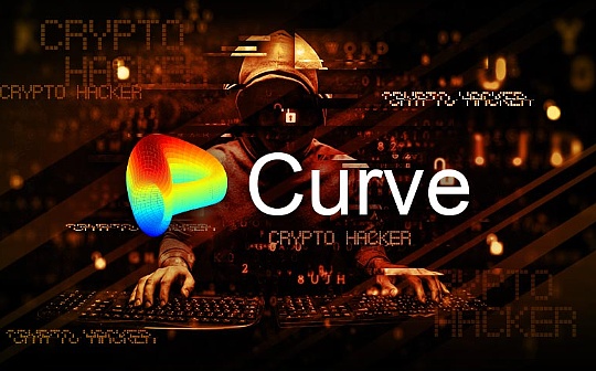 RBI:Curve这次遭遇的漏洞利用 或许为黑客们打开了新思路_bitcoinnew