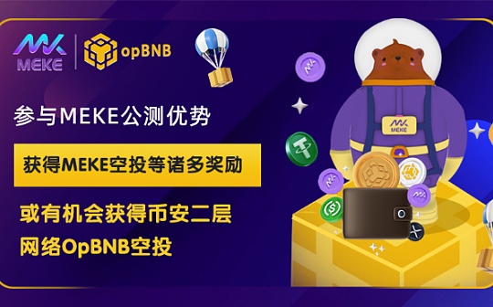EKE:明星项目MEKE公测火爆开启 带动BNB L2交易量增加_FTX