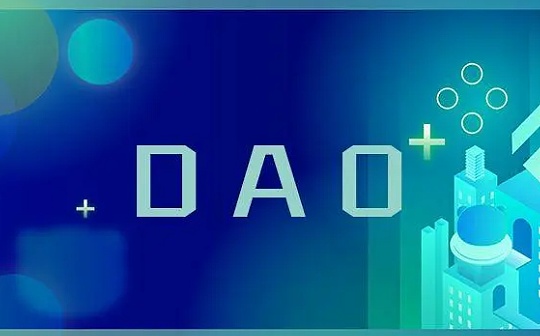 FOR:中国区块链DAO组织涉刑被抓 DAO如何解决钱的问题？_区块链最大局