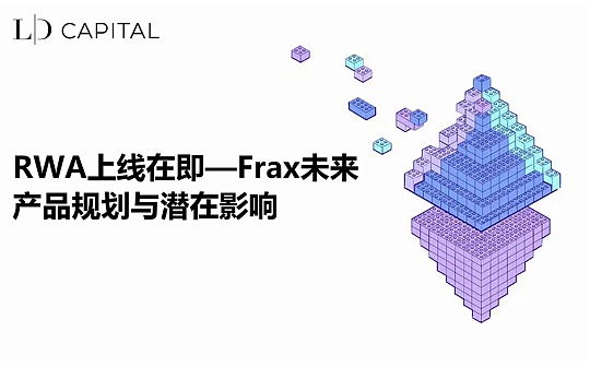 XETH:RWA上线在即 Frax未来产品规划与潜在影响_rwad组成正确的单词