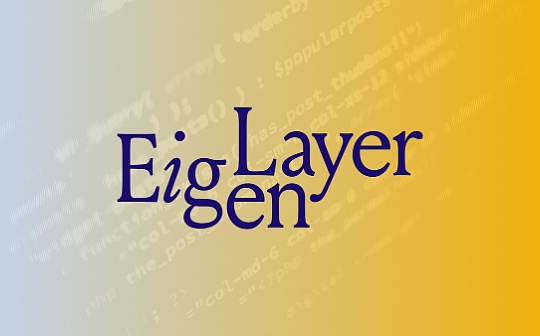 NBS:EigenLayer深度研报：以太坊的中间件协议 引领再质押叙事_BSPAY