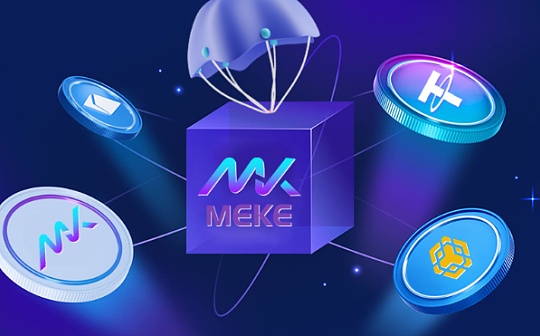 DYDX:DYDX竞争者 加密衍生品平台MEKE首轮公测8月10日结束_GMI