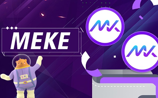 EKE:opBNB主网即将上线MEKE首期公测奖励2天结束_BNB