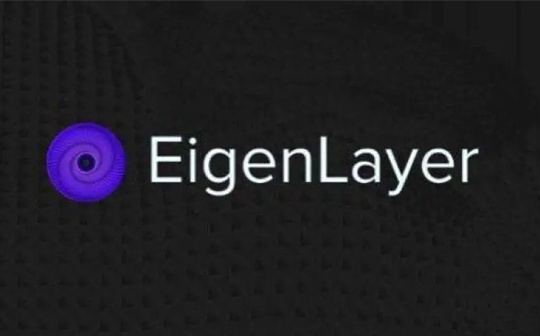 AVS:深入探究EigenLayer商业模型：增长空间有限 再质押叙事被高估了吗？_NLA价格