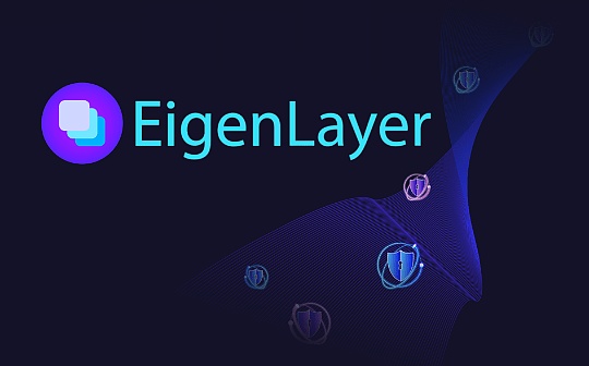 LINK:EigenLayer：再质押引入中间件的信任革命_INK