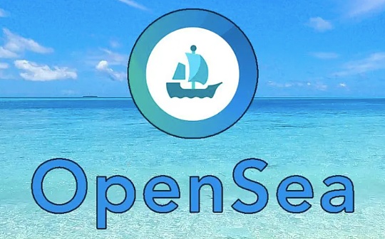 比特币:金色Web3.0日报 | OpenSea公布可赎回NFT标准_比特币最新价格行情价格美元