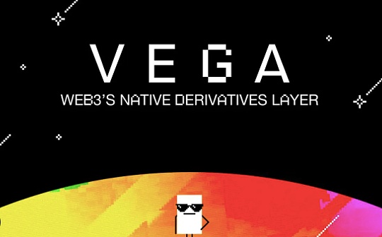 EGOT:Vega Protocol解析：专注于衍生品交易的L1应用链_hotcoinglobal