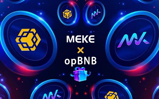 STAC:BNB Chain官方推特为何对MEKE进行重点宣发 ？_tac币最新消息